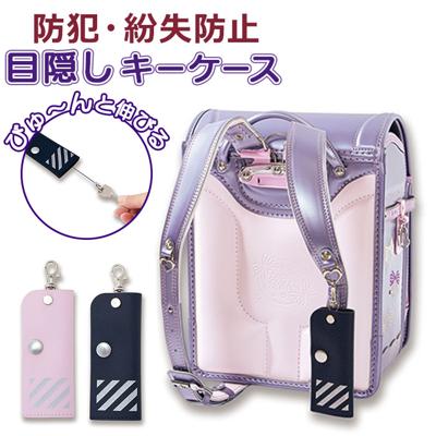 キーケース 目隠し 通販 目隠しキーケース 鍵入れ ケース 鍵 キー 伸縮可能 リール リール式 ライト 反射 反射材 スリム フック型 取り付けやすい 小型 ランドセル 取り付け 通学 通塾 通勤 安全対策 夜間 便利 ユニセックス 男女兼用