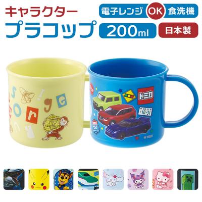 食洗機対応 こども コップ 通販 日本製 プラコップ 200ml マグカップ 子供用コップ 子ども用コップ キッズ 歯磨きコップ 歯みがきコップ キャラクター 幼稚園 保育園 小学校 男の子 女の子 プラスチック製 子ども用食器 キッズ用食器 かわいい