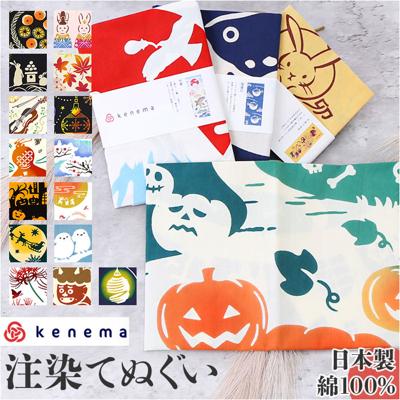 kenema ケネマ 手ぬぐい 通販 注染手ぬぐい てぬぐい 手拭い 絵手拭い 絵てぬぐい 約 35×90cm 綿 100パーセント タペストリー はちまき 柄 日本製 伝統的 おしゃれ 秋 冬 季節 和風 和小物 和雑貨 手拭き インテリア かわいい 可愛い