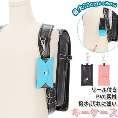 伸びる キーケース 通販 キーホルダー 鍵入れ 撥水 汚れに強い 子供用 リール キッズ ランドセル のびる 小学生 こども 子供 子ども リール付 入学