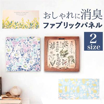 インテリアパネル ファブリックパネル SQ 通販 壁掛け 装飾 飾り パネル アートパネル 絵画 絵 ボード ポスター 木枠 ファブリック イラスト デザイン 看板 ディスプレイ 消臭 消臭加工 インテリア 雑貨 リビング トイレ おしゃれ