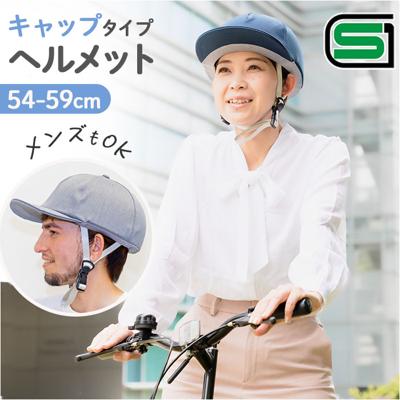 自転車 ヘルメット 帽子型 レディース 通販 帽子型ヘルメット キャップ型ヘルメット 自転車ヘルメット 大人用ヘルメット サイクルヘルメット 大人 女性 男性 メンズ 軽量 通学 通勤 SGマーク 中学生 高校生 帽子 型 つば付き サイクリング 防災