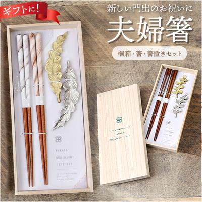 夫婦箸 おしゃれ 通販 箸置き付き お箸 はし おはし 箸置き はしおき ペア 夫婦はし かわいい オシャレ お揃い シンプル 桐箱入 ギフト箸 ギフト 記念日 桐箱ギフト お祝い 敬老の日 結婚祝い 誕生祝