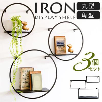 アイアン 壁掛け棚 収納 ウォールシェルフ 通販 棚 システム収納 シェルフ ラック ウォールラック 壁掛けシェルフ 飾り棚 壁面収納 壁掛棚 ディスプレイ棚 壁掛け シンプル デザイン モダン 家具 壁面 壁 お部屋 洗面所 トイレ リビング 玄関 おしゃれ