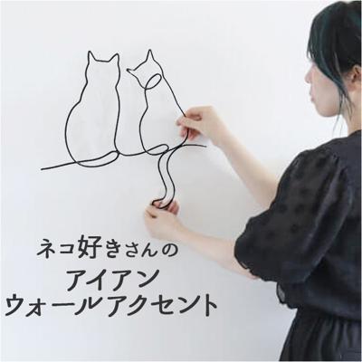 アイアン ワイヤーアート インテリア 壁飾り ネコ 通販 壁掛け ワイヤークラフト 壁面装飾 ウォールデコレーション ウォールアート ウォールアクセント ウォールデコ アートパネル シンプル 猫 ねこ 二匹のネコ リビング かわいい 可愛い おしゃれ