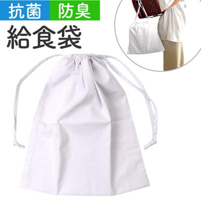 オグランジャパン 給食袋 キッズ 子供用 通販 給食服入 給食着袋 巾着 巾着袋 袋 白衣 給食着 給食服 学校給食 給食 防臭 抗菌 子ども用 男児 女児 男子 女子 こども 子供 子ども 無地 小学生 中学生 小学校 中学校 調理実習