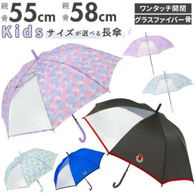 傘 キッズ 55 58 通販 女の子 男の子 55cm 58cm 雨傘 長傘 ジャンプ傘 ワンタッチ ジャンプ 通学 登校 置き傘 おしゃれ かわいい シンプル 透明窓 1コマ透明 ハートリボン 10002715 パープル 10002714 ライトブルー