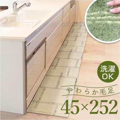 インテリアマット 45x252 洗える 通販 キッチンマット キッチン マット 252 45 台所マット 252cm 台所マットロング 足元マット カーペット リビングマット ラグ オカトー kieto キエト 滑り止め すべり止め 北欧 おしゃれ シンプル