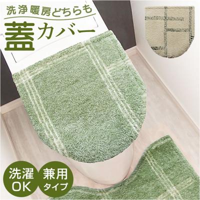 オカトー トイレ フタカバー 通販 kieto 兼用フタカバー トイレフタカバー 洗える トイレ蓋カバー o型 蓋 カバー ふたカバー 蓋カバー トイレファブリック トイレタリー 洗浄 暖房 型 洗濯 兼用タイプ 吸着 北欧 おしゃれ シンプル トイレ用品
