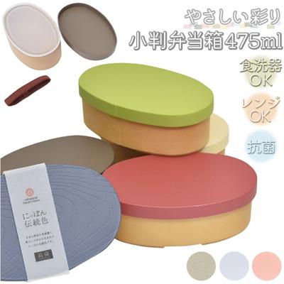 抗菌弁当箱 通販 弁当箱 1段 お弁当箱 一段 ランチボックス 475ml やさしい彩り 小判弁当箱 レンジ対応 電子レンジ 日本製 抗菌 女子 大人 子供 キッズ お弁当 ランチ おしゃれ シンプル ナチュラル プラスチック製