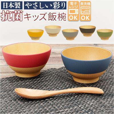 [楽天ランキング2位獲得!]やさしい彩り 飯椀 こども 通販 茶碗 ちゃわん 茶わん お茶碗 おちゃわん ご飯茶碗 ごはん茶碗 ご飯茶わん おしゃれ シンプル 食洗機対応 電子レンジ対応 レンジ 割れない 割れにくい 日本製 抗菌 ナチュラル 木目
