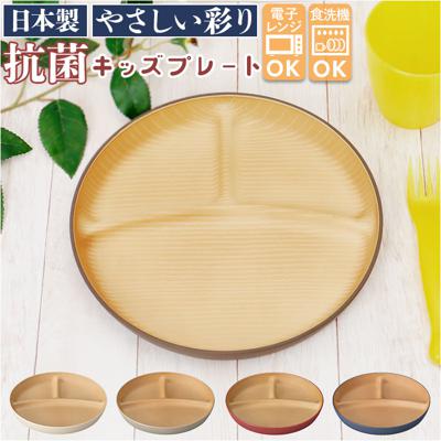 やさしい彩り プレート こども 通販 ランチプレート 子供 仕切り皿 ワンプレート 皿 仕切り おしゃれ シンプル 食洗機対応 電子レンジ対応 レンジ 食器 お皿 プレート 木目 木目調 ナチュラル スタッキング 日本製