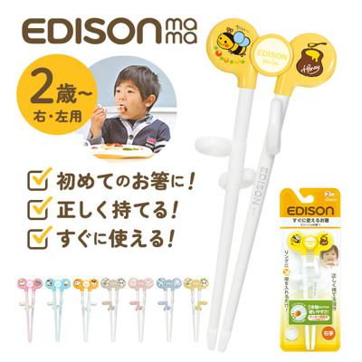 エジソン 箸 キッズ 通販 エジソンのお箸1 EDISONmama 2歳 頃から 16cm 矯正箸 トレーニング箸 矯正躾箸 しつけ箸 左手用 左利き用 右手用 右利き用 練習用箸 練習箸 練習 カトラリー お箸練習 矯正躾箸 おけいこ箸 はし お箸