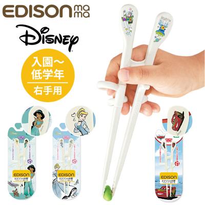 EDISON エジソン トレーニング 箸 通販 お箸 おはし エジソンのお箸 トレーニング箸 練習用箸 子供用箸 子ども用箸 おけいこ箸 Disney ディズニー しつけ箸 カトラリー 女の子 男の子 子ども こども 子供 かわいい お食事グッズ