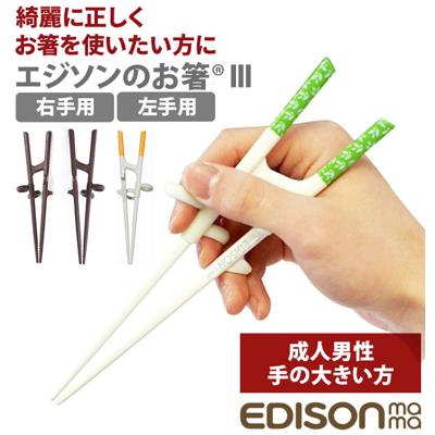 矯正箸 大人用 エジソン 楽天 約 21cm EDISONmama トレーニング箸 エジソンのお箸3 しつけ箸 左手用 左利き用 右手用 右利き用 男性用 成人男性向 練習用箸 練習箸 おけいこ箸 矯正躾箸 カトラリー テーブルマナー