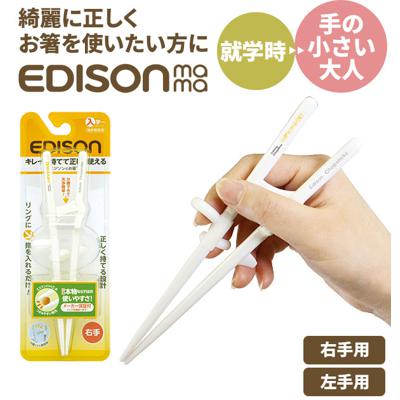 【楽天ランキング2位獲得! 】矯正箸 大人用 エジソン 通販 エジソンのお箸2 EDISONmama トレーニング箸 約 18cm しつけ箸 左手用 左利き用 右手用 右利き用 女性用 成人女性向 小学生 ジュニア 練習用箸 練習箸 おけ