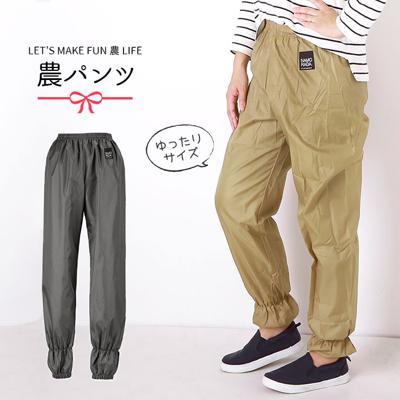 ヤッケ レディース パンツ 通販 作業服 ズボン ヤッケズボン ヤッケパンツ 農業 農作業 かわいい 女性用 シンプル 無地 ゆったり 大きめ キャンプ アウトドア ペンキ 塗装 作業着 ガーデニング 園芸 庭仕事 ウォー