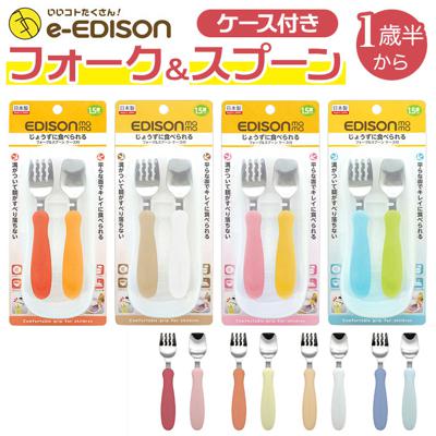 スプーン フォーク セット 子供 通販 ブランド EDISONmama エジソンママ EDISON エジソン 専用ケース付き 子供用 子ども こども ベビー食器 カトラリー じょうずに食べられる 麺が滑り落ちない パンプキン&キャロット ミルク&ポテト マンゴ&ピーチ キウイ&スカイ 保育園