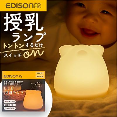 ナイトライト かわいい 通販 LEDランプ 授乳ランプ USB充電式 夜間 おむつ替え 無音操作 やさしい光 30分タイマー シリコン素材 軽量 軽い コンパクト シンプル 明るさ調節 可愛い おしゃれ エジソンママ ギフト 贈り物