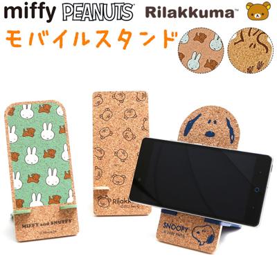 キャラクター モバイルスタンド 通販 スマートフォンスタンド スマホスタンド スマホ立て スタンド 携帯置き スマホ スマートフォン コルク 組み立て式 キャラ かわいい 可愛い シンプル 日本製 携帯電話 スマートフォンアクセサリー 卓上 机上 インテリア
