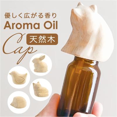 アロマオイル 通販 エッセンシャルオイルキャップ オイルキャップ キャップ ふた フタ 傾ける 手軽 動物 アニマル コンパクト エッセンシャルオイル かわいい おしゃれ シンプル ナチュラル リラックス ルームフレグランス インテリア ギフト 贈り物
