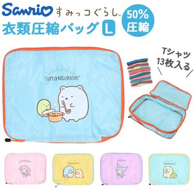衣類圧縮袋 Lサイズ 大容量 通販 衣類 圧縮袋 収納袋 収納ポーチ 収納ケース トラベルポーチ ポーチ 収納グッズ 洗面ポーチ キャラクター キャラ 旅行用 衣類用 ファスナー 旅行 仕分け トラベル 荷造り かわいい 可愛い グッズ ギフト