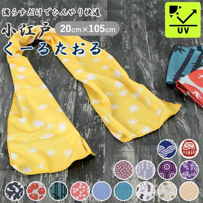 クールタオル かわいい 通販 和柄 冷感タオル 冷却タオル タオル 冷感 おしゃれ シンプル 大人 キッズ 男女兼用 小江戸くーるたおる 丸和貿易 熱中症対策 アウトドア キャンプ フェス「 スポーツ 部活 ギフト プレゼント