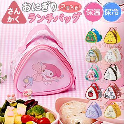 スケーター おにぎりケース 通販 KONC2 保冷 おにぎりバッグ おにぎりポーチ キャラクター グッズ おにぎりポーチ保冷 ランチバック 保冷おにぎり型ランチバッグ ポーチ おしゃれ かわいい 塾弁 ミニポーチ 子供 キッズ 大人 キッチン 雑貨 オシャレ