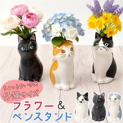 一輪挿し ミニ 通販 ペンスタンド 猫 花瓶 ペン立て フラワーベース 鉛筆立て ペン置き フラワースタンド おしゃれ かわいい 可愛い 小さめ 小さい 猫グッズ ねこ ネコ 玄関 リビング デスク アニマルモチーフ セトクラフト 置物 インテリア小物