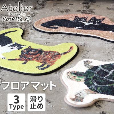 玄関マット おしゃれ かわいい 通販 マット アトリエコテツ Atelier KOTETSU フロアマット キッチンマット 室内 屋内 リンビング 滑り止め加工付き 玄関 シンプル インテリアマット ドアマット インテリア雑貨 ギフト 贈り物 クレエ