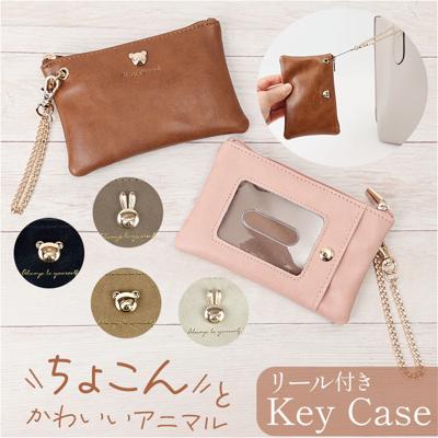 パスケース リール付き キーケース 通販 定期入れ リール付きパスケース 定期券入れ 鍵入れ ミニポーチ 鍵入れポーチ カード入れ カギ かぎ 鍵 キー レディース 女性 女の子 学生 通勤 通学 可愛い かわいい おしゃれ オシャレ ギフト 贈り物