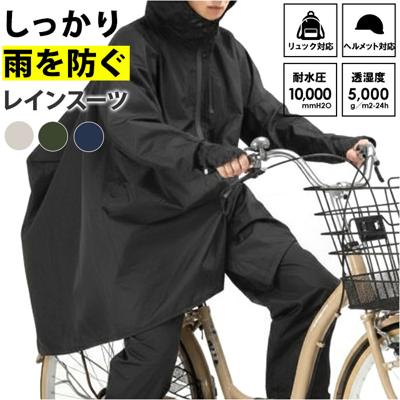 レインコート 上下 通販 レインウェア 上下セット 雨具 雨合羽 合羽 カッパ かっぱ リュック レインパンツ ウェア ウエア 自転車 バイク 無地 シンプル 登山 アウトドア レディース メンズ 男女兼用 ヘルメット対応 通勤 通学 高校生 中学生