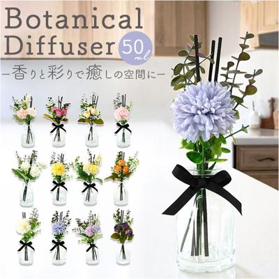 リードディフューザー 通販 アロマ ディフューザー ルームフレグランス アロマディフューザー フレグランススティック アロマスティック 芳香器 インテリア雑貨 贈り物 ギフト リラックス 癒し ボタニカル フラワー 花 母の日 香り デフューザー