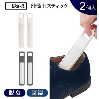 珪藻土スティック like-it ライクイット 通販 Natural Deodorizer ナチュラル デオドライザー 珪藻土 スティック 脱臭 調湿 除湿 消臭 乾燥 衣類 服 靴 シューズ クローゼット 下駄箱 靴箱 シューズケース 2本 二本