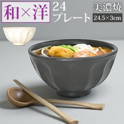 美濃焼 皿 通販 日本製 お皿 プレート 美濃 焼 24.5cm 大皿 丸皿 パスタ皿 カレー皿 和食器 おしゃれ モダン かわいい 花形 花型 お花 電子レンジ対応 食洗機対応 サラダ デザート ケーキ リンカ 24プレート グルメスタイル キッチン用品
