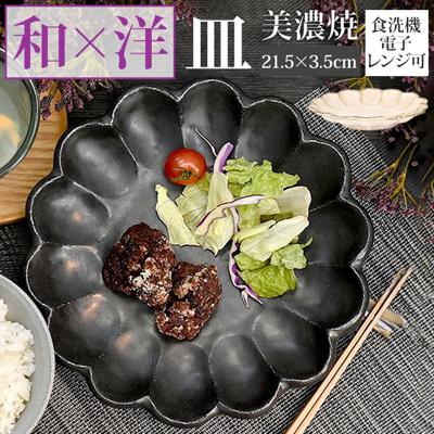 美濃焼 皿 通販 日本製 お皿 プレート 美濃 焼 21.5cm 中皿 丸皿 モーニングプレート 和食器 おしゃれ モダン かわいい 花形 花型 お花 電子レンジ対応 食洗機対応 サラダ デザート ケーキ リンカ 21プレート グルメスタイル キッチン用品