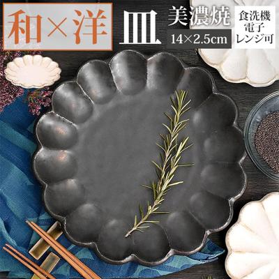 美濃焼 皿 通販 日本製 お皿 プレート 美濃 焼 14cm 小皿 取り皿 銘々皿 和食器 おしゃれ モダン かわいい 花形 花型 お花 電子レンジ対応 食洗機対応 ケーキ デザート 朝食 おやつ 夕食 リンカ 14プレート グルメスタイル キッチン用品