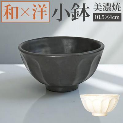 美濃焼 小鉢 通販 日本製 小皿 美濃 焼 10cm 取り皿 副菜 取皿 和食器 おしゃれ モダン かわいい 花形 花型 お花 サラダ デザート 電子レンジ対応 食洗機対応 朝食 おやつ 夕食 リンカ 10ボウル グルメスタイル キッチン用品