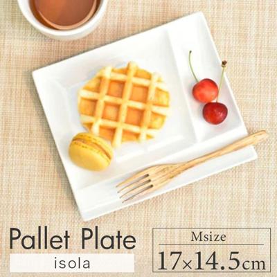 仕切り皿 おしゃれ 通販 仕切りプレートおしゃれ 仕切り プレート 皿 仕切皿 取り皿 小皿 取皿 サラダ ケーキ パン お皿 四角 白 17cm 角皿 長方形 パレットプレートM 食洗機対応 電子レンジ対応 グルメスタイル 洋食器 キッチン用品