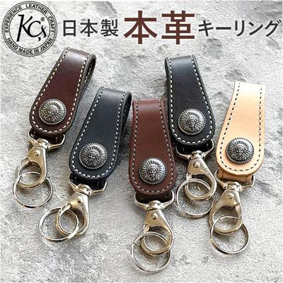 キーリング メンズ 通販 日本製 レザーキーリング キーホルダー 本革 車の鍵 家の鍵 かっこいい おしゃれ 男性 レザークラフト 革製品 レザーグッズ かぎ収納 レザー 卒業 就職祝い 誕生日 お祝い KC,s ケイシイズ ギフト 贈り物