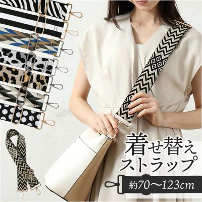 ストラップ 着せ替え バッグ用 通販 着せ替えストラップ ショルダーストラップ 付け替えストラップ ショルダーベルト 肩ひも 肩紐 バッグ小物 バック小物 付け替え 簡単 バック用 可愛い かわいい ファッション小物 バッグアクセサリー おしゃれ オシャレ