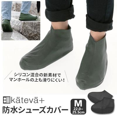 シューズカバー レイン 防水 通販 シリコン レインシューズカバー 履きやすい 滑りにくい Mサイズ ジュニア レディース 22 ~ 25.5 cm シリコーン複合材 Kateva+ カテバプラス Shoe Covers KTV-355 レインシューズ 靴