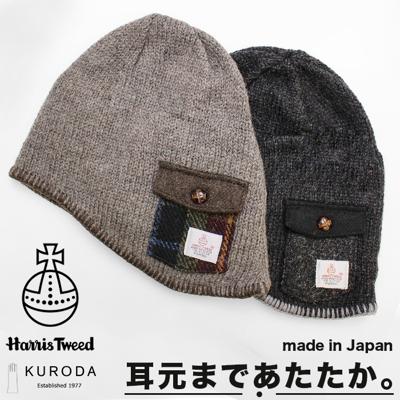 ニットキャップ メンズ 冬 通販 日本製 ハリスツイード ポケット Harris Tweed 帽子 キャップ ニット帽 ビーニー 通勤 通学 おしゃれ 暖かい 防寒 KURODA クロダ KU92602M8 男性用 紳士用 ギフト 贈り物