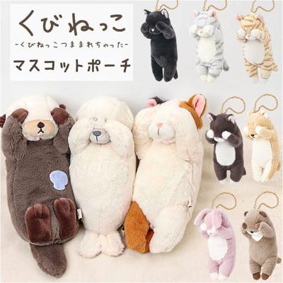 ポーチ マスコット 通販 くびねっこマスコットポーチ 小物入れ バッグチャーム キーホルダー ミニポーチ コインケース ぬいぐるみ 人形 リップ アメ お菓子 イヤホンポーチ イヤフォン かわいい 可愛い ギフト 贈り物 女性 女の子 りぶはあと