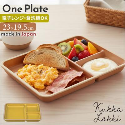 kukka mokki ランチプレート 通販 日本製 国産 ワンプレート 仕切り プレート 仕切り皿 お皿 皿 割れにくい レンジ クッカモッキ 電子レンジ可 電子レンジ対応 食洗機可 食洗機対応 エマリエワンプレート シンプル 無地