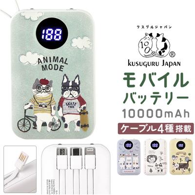 モバイルバッテリー 通販 充電器 スマホ充電器 バッテリー スマホ クスグルジャパン 10000mah iphone android 軽量 小型 ケーブル内蔵 led残量表示 type-c タイプc 4台同時充電 かわいい