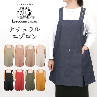 エプロン おしゃれ 通販 釦あきエプロン レディース女性 着脱が簡単 後ろボタン コットン 綿 キッチンファブリック かわいい シンプル 無地 キッチン雑貨 家事 料理 母の日 保育士 介護士 KUSUGURU-JP クスグルジャパン ギフト 贈り物