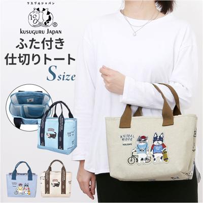 トートバッグ 仕切りあり 通販 仕切りトートバッグ ふた付 Sサイズ 厚手キャンパス 手提げバッグ ネコ 猫 ドリンクポケット かわいい 通勤 通学 シンプル カジュアル ママバッグ KUSUGURU-JP クスグルジャパン ギフト 贈り物