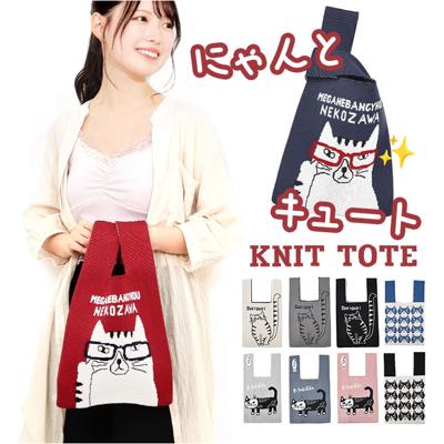 ニット トートバッグ アニマル 通販 ニットトートバッグ ニットトート ニットトートバック トートバック トート 手提げ サブバッグ サブバック エコバッグ エコバック 買い物バッグ 買い物バック かわいい 可愛い 動物 ギフト おしゃれ