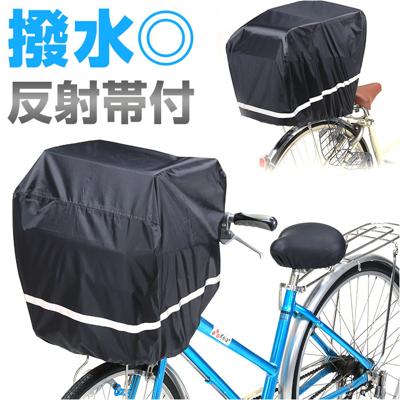 自転車 前カゴカバー 大型 通販 後ろカゴカバー 前カゴ 後ろカゴ カバー かぶせるだけ 被せるだけ すっぽり かぶせる 被せる 反射帯 防水 前後兼用 ワイド 買い物 川住製作所 通学 通勤
